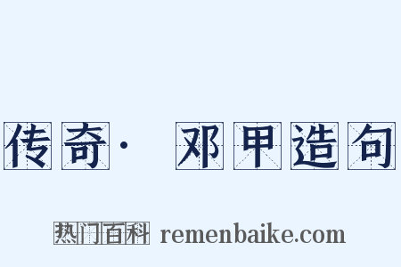 传奇·邓甲造句是什么意思的图片